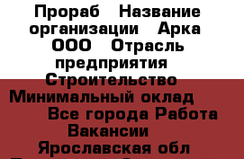 Прораб › Название организации ­ Арка, ООО › Отрасль предприятия ­ Строительство › Минимальный оклад ­ 60 000 - Все города Работа » Вакансии   . Ярославская обл.,Переславль-Залесский г.